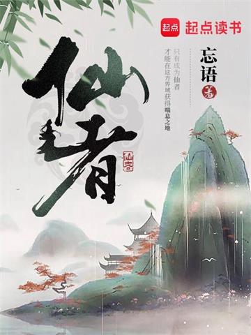 《仙者》【全本】忘语 - 我爱阅读-我爱阅读