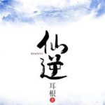 《仙逆》【全本】耳根-爱阅读