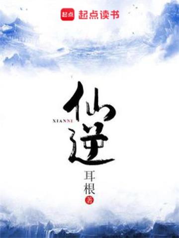 《仙逆》【全本】耳根 - 我爱阅读-我爱阅读