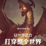 《以一龙之力打倒整个世界！》连载 (1-643章) 唐宋元明氢-爱阅读
