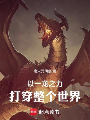 《以一龙之力打倒整个世界！》连载 (1-643章) 唐宋元明氢 - 我爱阅读-我爱阅读