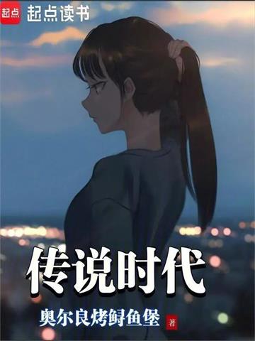 《传说时代》连载 (1-441章) 奥尔良烤鲟鱼堡 - 我爱阅读-我爱阅读