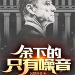 《余下的，只有噪音》【全本】沉默的爱-爱阅读