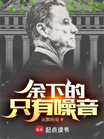 《余下的，只有噪音》【全本】沉默的爱-我爱阅读