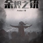 《余烬之铳》【全本】Andlao-爱阅读