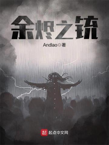 《余烬之铳》【全本】Andlao - 我爱阅读-我爱阅读