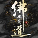 《佛本是道》【全本】梦入神机-爱阅读