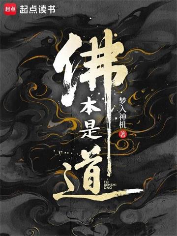 《佛本是道》【全本】梦入神机 - 我爱阅读-我爱阅读