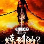 《你一个武夫，谁让你炼剑的？》连载 (1-1084章) 鳄鱼打狗头-爱阅读