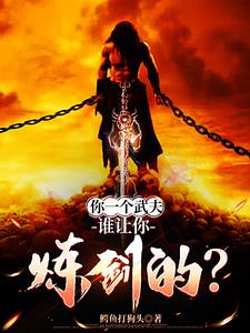 《你一个武夫，谁让你炼剑的？》连载 (1-1084章) 鳄鱼打狗头 - 我爱阅读-我爱阅读