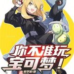 《你不准玩宝可梦！》连载 (1-586章) 紫学家-爱阅读