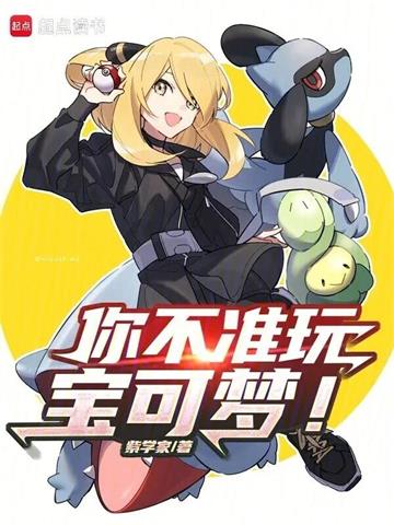 《你不准玩宝可梦！》连载 (1-586章) 紫学家 - 我爱阅读-我爱阅读