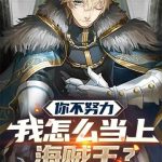 《你不努力我怎么当上海贼王？》【全本】江湖不简单-爱阅读