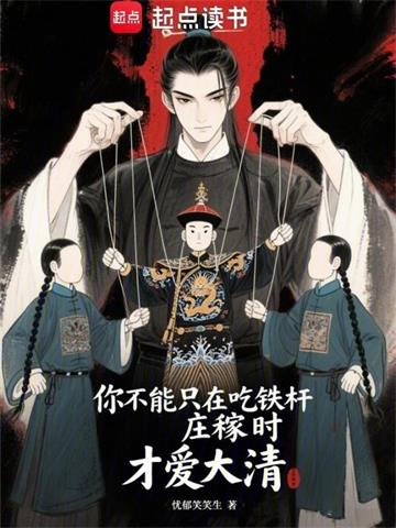 《你不能只在吃铁杆庄稼时才爱大清》【全本】忧郁笑笑生 - 我爱阅读-我爱阅读