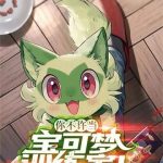 《你不许当宝可梦训练家！》连载 (1-538章) 果汁不是咕咕鸽-爱阅读