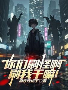 《你们刷怪啊，刷我干嘛！》连载 (1-1121章) 喜欢吃橘子 - 我爱阅读-我爱阅读