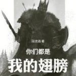 《你们都是我的翅膀！》连载 (1-261章) 田流酒-爱阅读