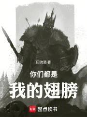 《你们都是我的翅膀！》连载 (1-261章) 田流酒 - 我爱阅读-我爱阅读