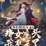 《你们都追女主？那女魔头我娶走了》连载 (1-1800章) 纸包-爱阅读