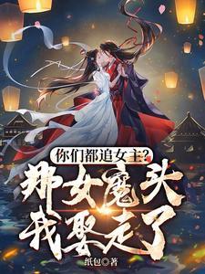 《你们都追女主？那女魔头我娶走了》连载 (1-1800章) 纸包 - 我爱阅读-我爱阅读