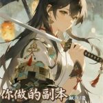 《你做的副本是给人玩的吗？》连载 (1-139章) 献歌-我爱阅读
