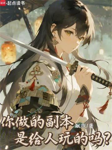 《你做的副本是给人玩的吗？》连载 (1-139章) 献歌 - 我爱阅读-我爱阅读