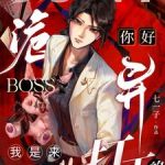 《你好诡异Boss，我是来打工的》连载 (1-563章) 七一子-爱阅读