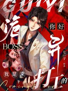 《你好诡异Boss，我是来打工的》连载 (1-563章) 七一子-我爱阅读