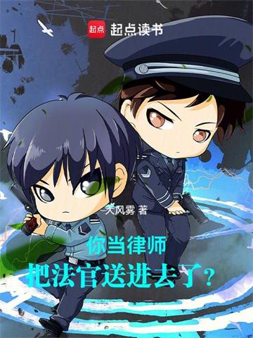 《你当律师，把法官送进去了？》【全本】大风雾 - 我爱阅读-我爱阅读