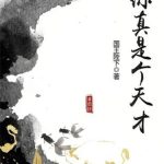 《你真是个天才》【全本】国王陛下-爱阅读