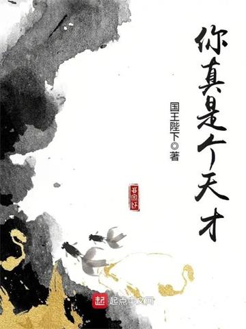《你真是个天才》【全本】国王陛下 - 我爱阅读-我爱阅读