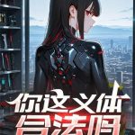 《你这义体合法吗》连载 (1-445章) 翟南-爱阅读