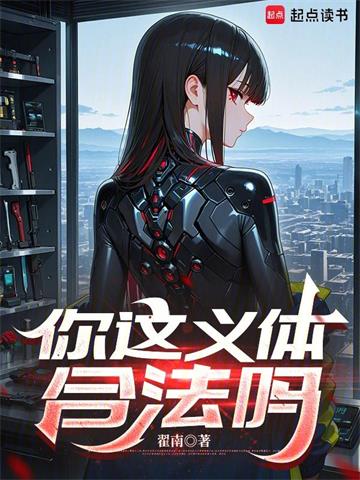 《你这义体合法吗》连载 (1-445章) 翟南-我爱阅读