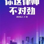 《你这律师不对劲》【全本】酒剑仙人-爱阅读