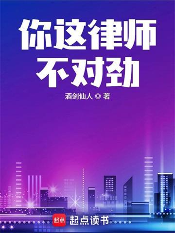《你这律师不对劲》【全本】酒剑仙人 - 我爱阅读-我爱阅读