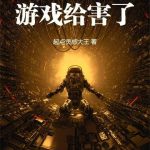 《你这辈子就是让游戏给害了！》连载 (1-558章) 起点灵感大王-爱阅读