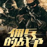 《佣兵的战争》【全本】如水意-爱阅读