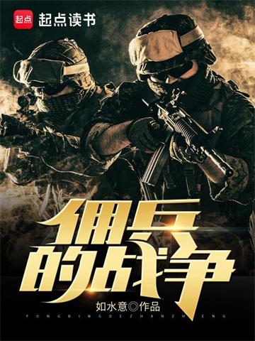 《佣兵的战争》【全本】如水意 - 我爱阅读-我爱阅读