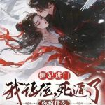 《侧妃进门我让位，死遁了你疯什么》连载 (1-607章) 婞宁-爱阅读