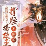 《侯府忘恩义？摄政王撑腰，不原谅》【全本】初点点-爱阅读