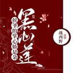 《侯爷的掌心娇是朵黑心莲》【全本】战西野-爱阅读