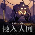 《侵入人间》【全本】发条橙之梦-爱阅读