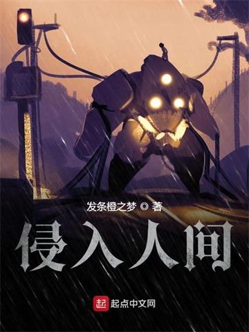 《侵入人间》【全本】发条橙之梦 - 我爱阅读-我爱阅读