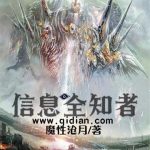 《信息全知者》【全本】魔性沧月-爱阅读
