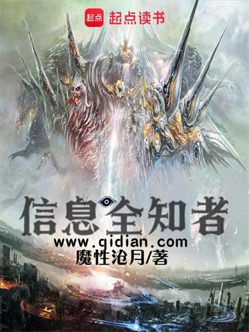 《信息全知者》【全本】魔性沧月 - 我爱阅读-我爱阅读
