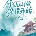 《修仙从做杂役开始》连载 (1-770章) 走马行长安-爱阅读