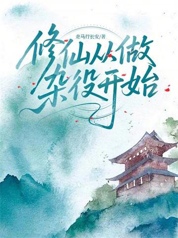 《修仙从做杂役开始》连载 (1-770章) 走马行长安-我爱阅读