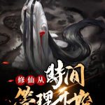 《修仙从时间管理开始》【全本】幽祝-爱阅读