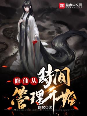 《修仙从时间管理开始》【全本】幽祝 - 我爱阅读-我爱阅读