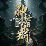《修仙从神秘小鼎开始》连载 (1-1669章) 以云为墨-爱阅读